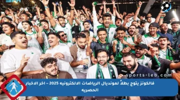 فالكونز يتوج بطلاً لمونديال الرياضات الإلكترونية 2025 – آخر الأخبار الحصرية